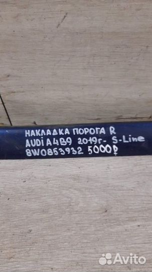 Накладка порога правая Audi A4 B9 S-Line С 2019