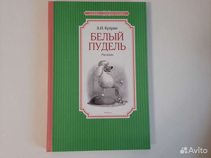 Книга белый пудель