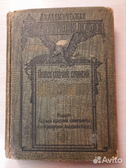 М.Ю. Лермонтов. Полное собрание 1910 г
