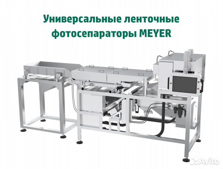 Ленточные универсальные фотосепaрaторы meyer