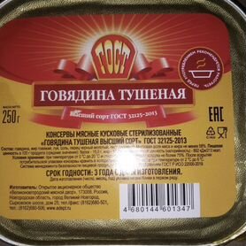 Консервы тушенка говядина