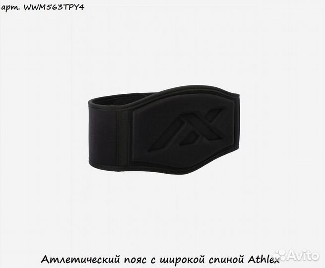 Атлетический пояс с широкой спиной Athlex