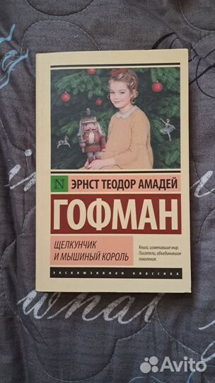 Щелкунчик и мышинный король