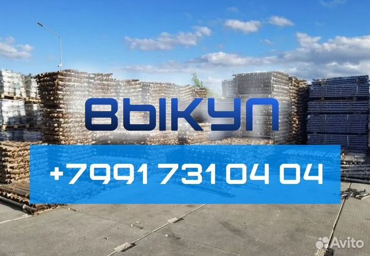 Выкуп опалубка Каплок б/у
