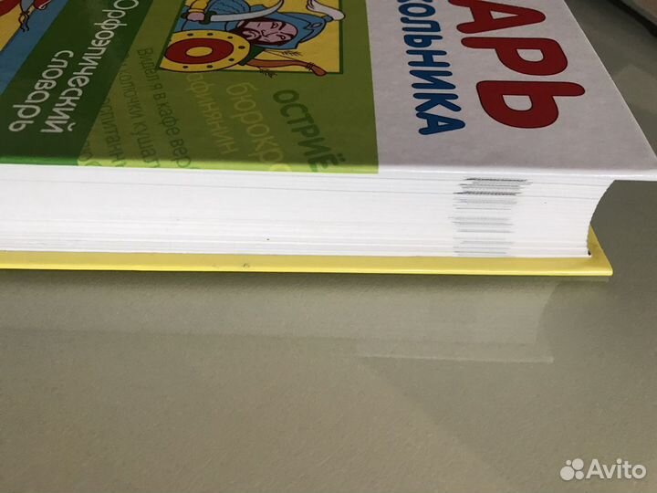 Словарь младшего школьника