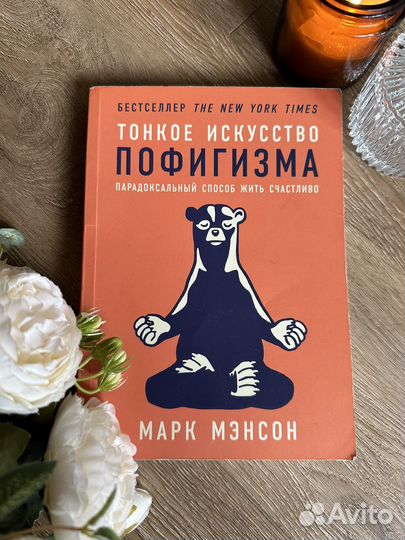 Книги тонкое искусство пофигизма марк мэнсон