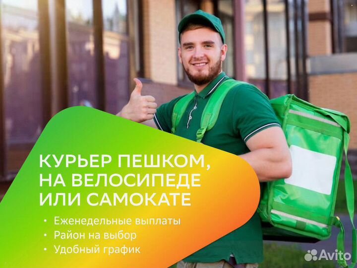 Пеший курьер, доставка