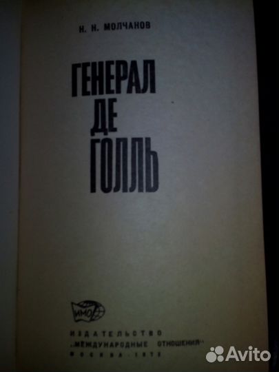 Молчанов Н. Н. Генерал де Голль, издание 1972 года