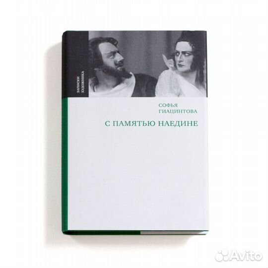 Книга Софья Гиацинтова С памятью наедине