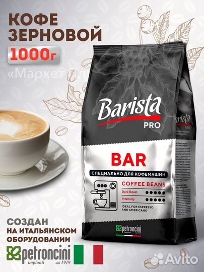 Кофе в зернах Barista Pro Bar 1 кг