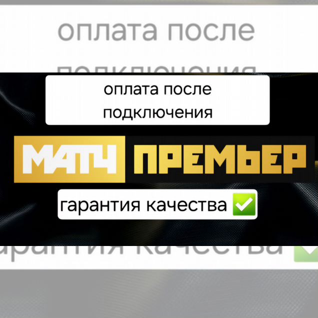 Матч премьер и футбол 1,2,3