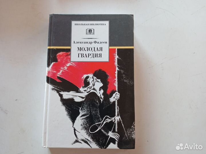 Фадеев Молодая гвардия