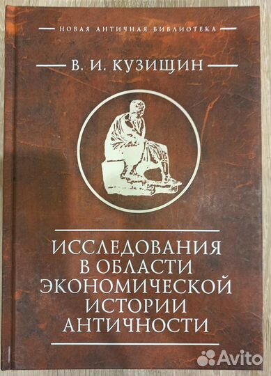 Исследования в области экономической истории антич