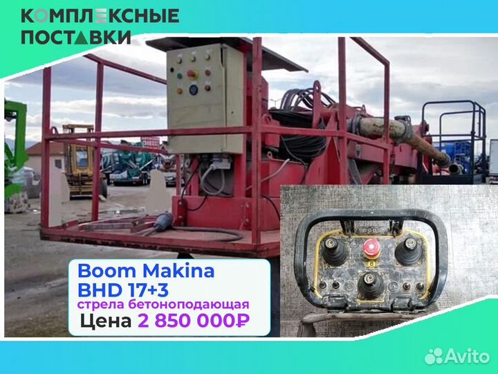 Boom Makina BHD 17+3м для подачи бетона на стройке