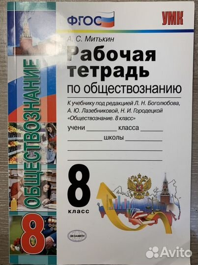 Рабочая тетрадь обществознание 8 класс Митькин