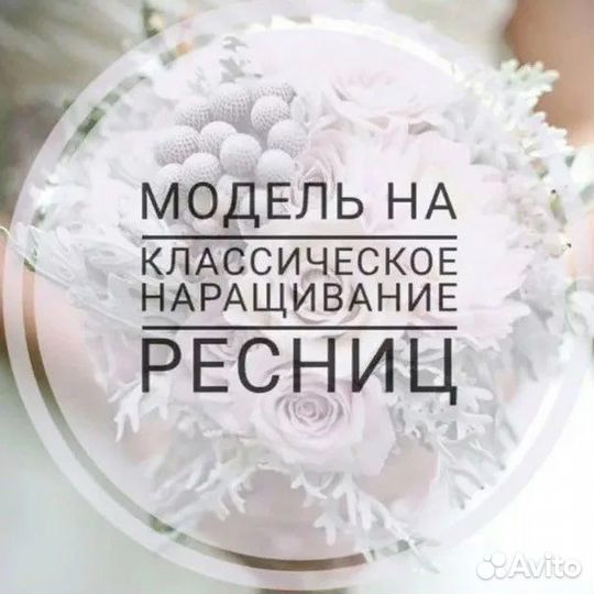 Модель на наращивание и ламинирование ресниц