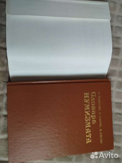 Словарь нумизмата