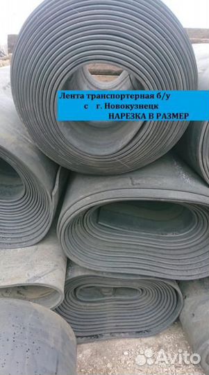 Лента Транспортерная б/у