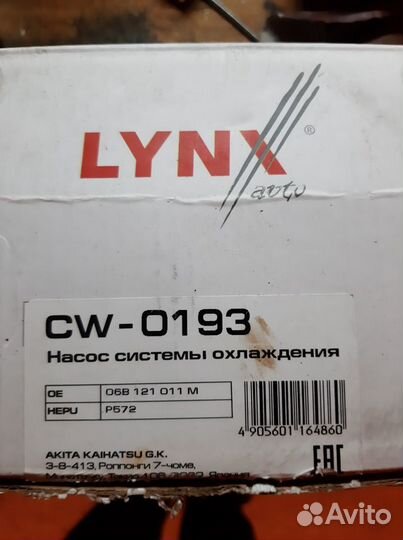 Насос водяной lynx cw-0193