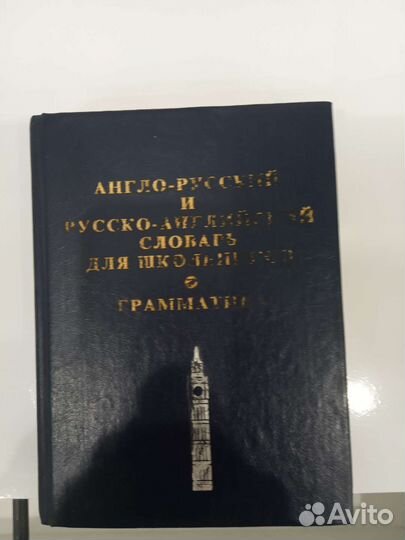 Англо русский,русско- английский словарь