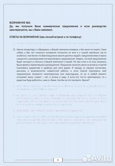 Скрипты продаж.Ответы на возражения клиентов