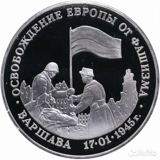 3 рубля освобождение Европы от фашизма Варшава