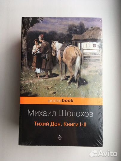 Шолохов: Тихий Дон (Комплект Pocket Book)