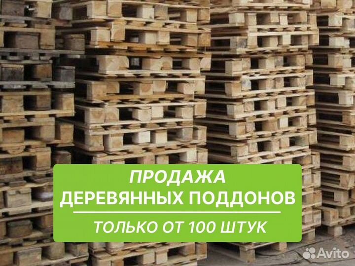 Продажа деревянных поддонов от 100 шт