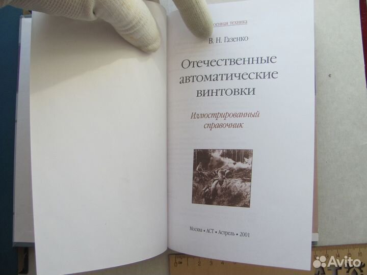 Газенко В. Н. Отечественные автоматические винтовк