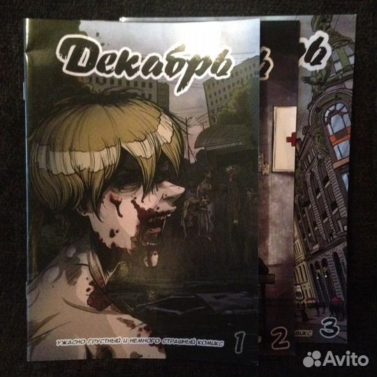 Декабрь. Комикс. Выпуски 1, 2, 3. Зомби тематика