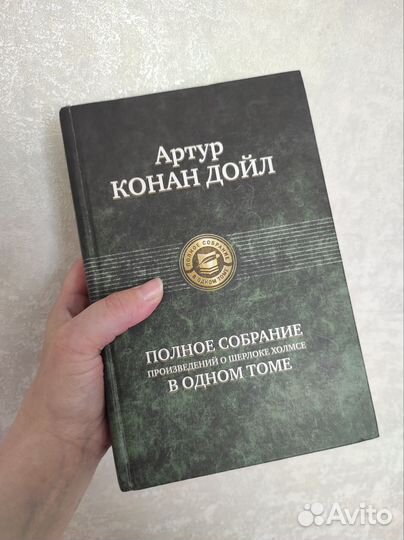 Артур Конан Дойл Шерлок Холмс
