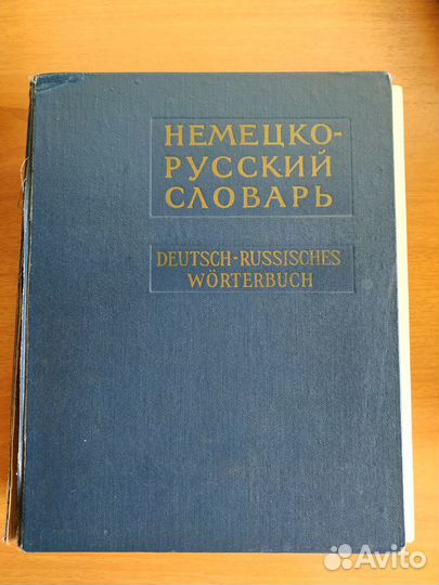 Немецко русский словарь