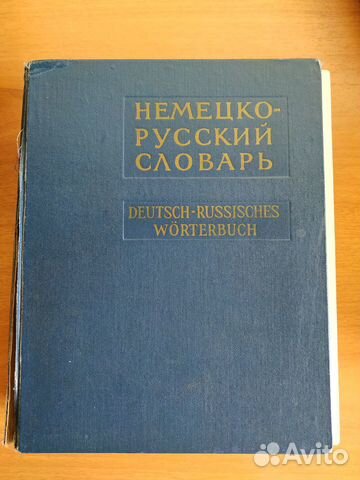Немецко русский словарь