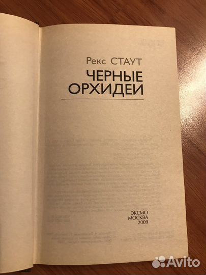 Книга детектив Рекс Стаут Черные орхидеи, 2009