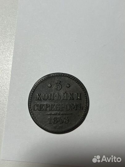 Монета 3 копейки ссеребром 1843 года