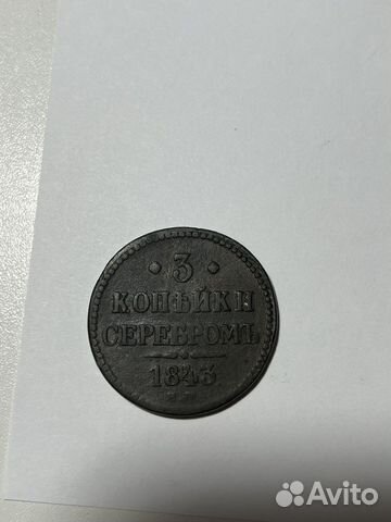 Монета 3 копейки ссеребром 1843 года