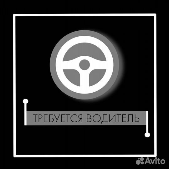 Водитель-логист