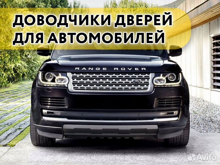 Доводчики дверей Land Rover Range Rover