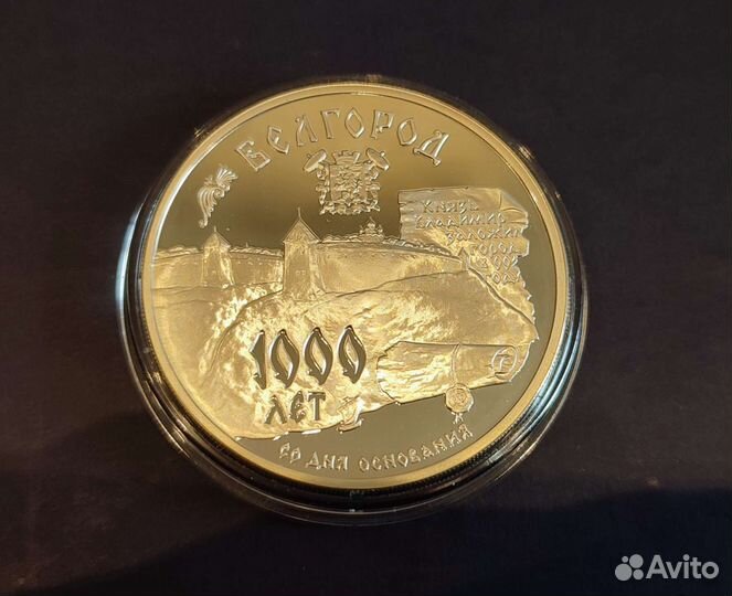 3 рубля Белгород 1000 лет 1995 Люкс