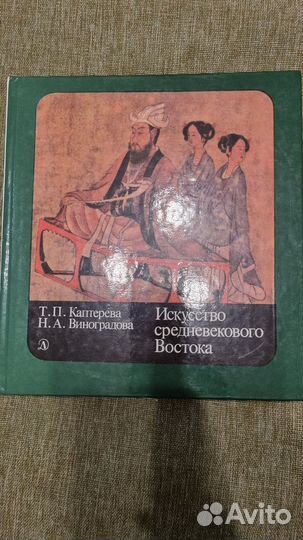 Книга Искусство средневекового Востока 1989г б/у