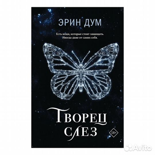 Творец слез эрин дум