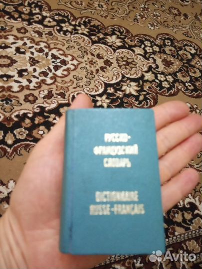 Карманный словарь франц.-русский