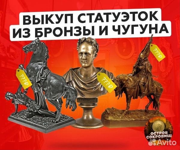 Выкуп бронзовых и чугунных статуэток. Оценка