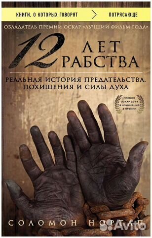Книга 12 лет рабства