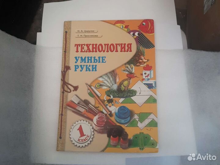 Технология. Умные руки : учеб. для 1-го кл