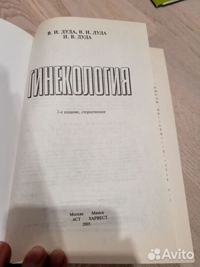 Гинекология В.И. Дуда, И.В. Дуда