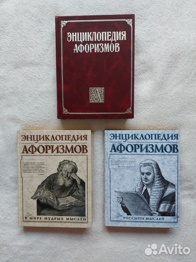 Книги Энциклопедия афоризмов 3 тома