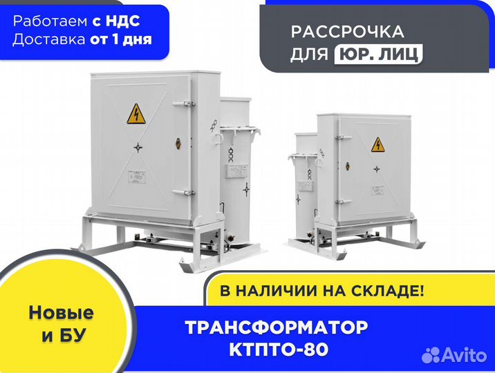 Трансформаторная станция ктпто 80 бу