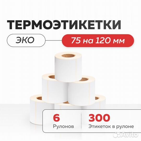 Термоэтикетки эко 75х120 для WB ozon все размеры