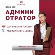 Администратор центра косметологии «Интегри»